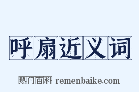 呼扇近义词是什么意思的图片